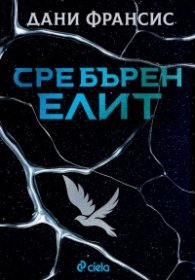 Сребърен елит