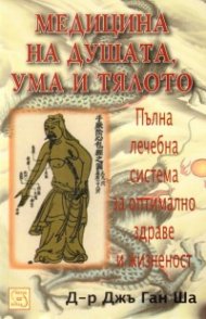 Медицина на душата, ума и тялото: Пълна лечебна система за оптимално здраве и жизненост