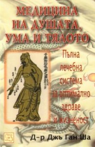 Медицина на душата, ума и тялото: Пълна лечебна система за оптимално здраве и жизненост