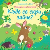 Къде се скри, зайче? Погледни под капачето!