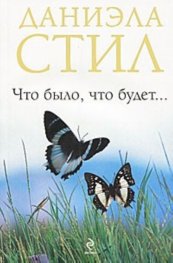 Что было, что будет...