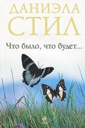 Что было, что будет...
