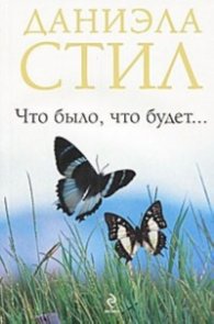 Что было, что будет...