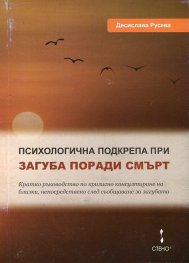 Психологична подкрепа при загуба поради смърт