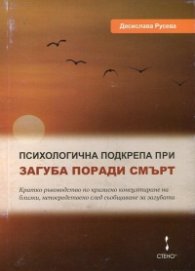 Психологична подкрепа при загуба поради смърт