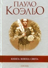 Книга воина света