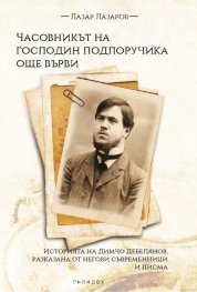 Часовникът на господин подпоручика още върви. Историята на Димчо Дебелянов, разказана от негови съвременници и писма
