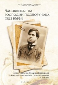 Часовникът на господин подпоручика още върви. Историята на Димчо Дебелянов, разказана от негови съвременници и писма