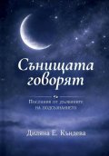 Сънищата говорят: Послания от дълбините на подсъзнанието