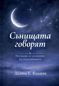 Сънищата говорят: Послания от дълбините на подсъзнанието