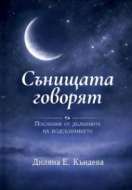 Сънищата говорят: Послания от дълбините на подсъзнанието
