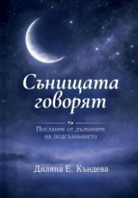 Сънищата говорят: Послания от дълбините на подсъзнанието