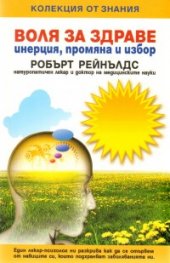 Воля за здраве - инерция, промяна и избор