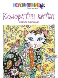 Колоритни котки