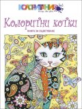 Колоритни котки