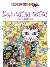 Колоритни котки