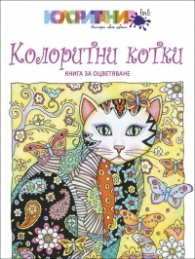 Колоритни котки
