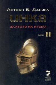 Инка II: Златото на Куско