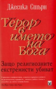 Терор в името на Бога