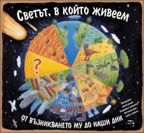 Светът, в който живеем: от възникването му до наши дни