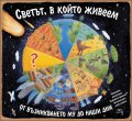 Светът, в който живеем: от възникването му до наши дни