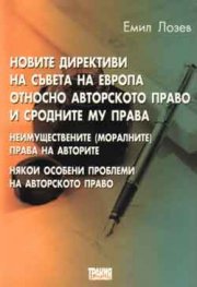 Новите директиви на Съвета на Европа относно авторското право и сродните му права