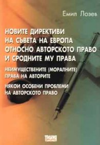 Новите директиви на Съвета на Европа относно авторското право и сродните му права