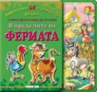 В пределите на фермата/ Книгата има 10 отделящи се фигурки