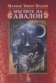 Мъглите на Авалон