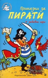 Приказки за пирати + забавни игри