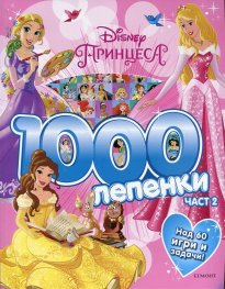 Disney Принцеса Ч.2 (1000 лепенки)