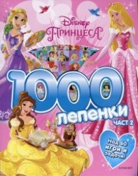 Disney Принцеса Ч.2 (1000 лепенки)