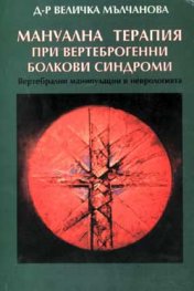 Мануална терапия при вертеброгенни болкови синдром