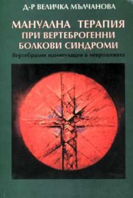 Мануална терапия при вертеброгенни болкови синдром