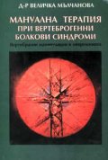 Мануална терапия при вертеброгенни болкови синдром