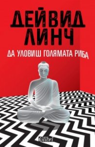 Да уловиш голямата риба