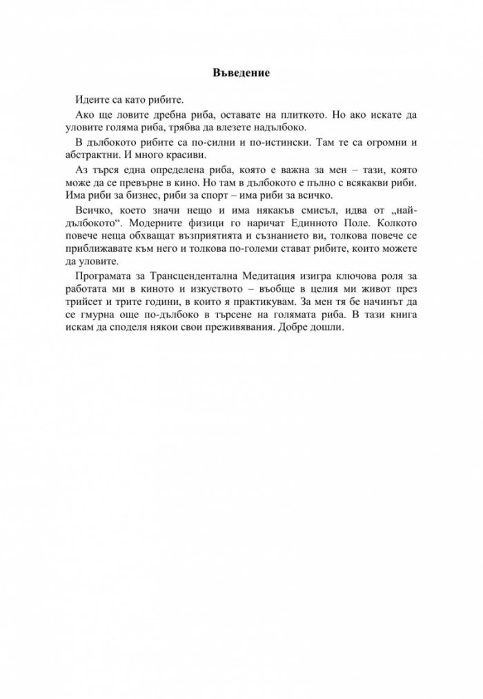 Да уловиш голямата риба