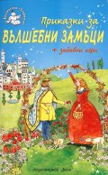 Приказки за вълшебни замъци + забавни игри