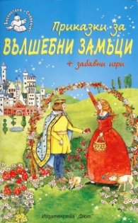 Приказки за вълшебни замъци + забавни игри