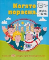 Когато порасна + Раз, два, три! Задачите реши!