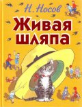 Живая шляпа