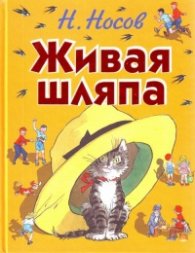 Живая шляпа