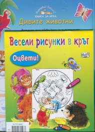 Дивите животни + Весели рисунки в кръг