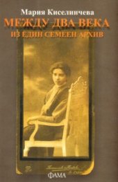 Между два века/ Из един семеен архив