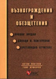 Възнаграждения и обезщетения