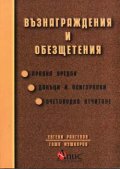 Възнаграждения и обезщетения
