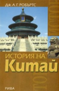 История на Китай