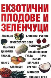 Екзотични плодове и зеленчуци