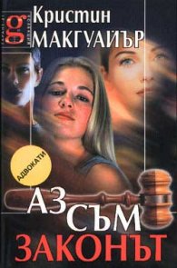 Аз съм законът