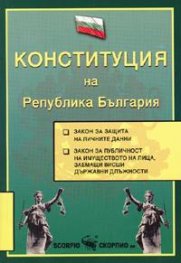 Конституция на Република България 2016